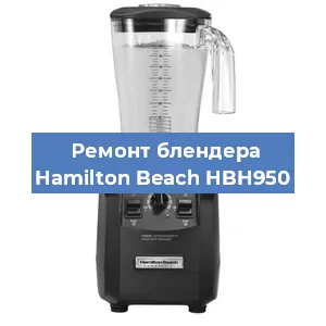 Замена подшипника на блендере Hamilton Beach HBH950 в Нижнем Новгороде